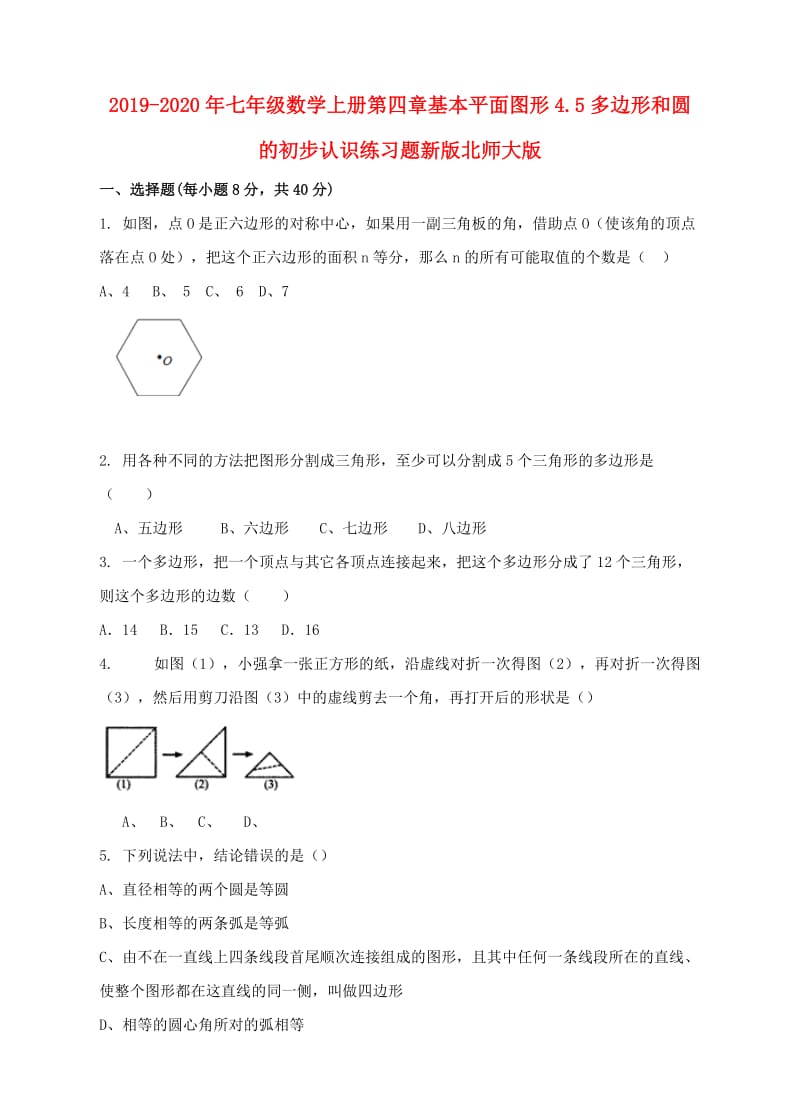 2019-2020年七年级数学上册第四章基本平面图形4.5多边形和圆的初步认识练习题新版北师大版.doc_第1页