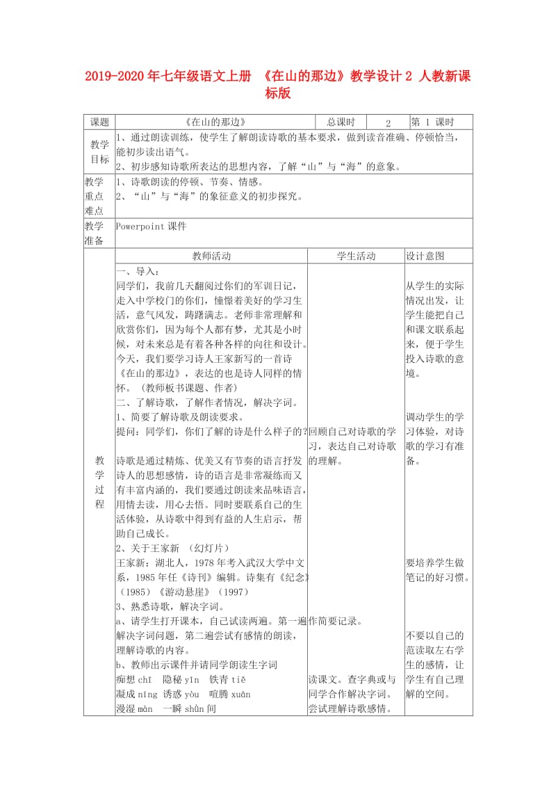 2019-2020年七年级语文上册 《在山的那边》教学设计2 人教新课标版.doc_第1页