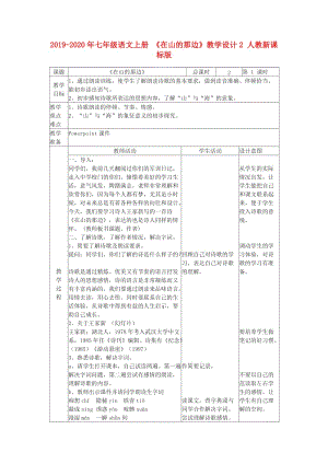 2019-2020年七年級(jí)語(yǔ)文上冊(cè) 《在山的那邊》教學(xué)設(shè)計(jì)2 人教新課標(biāo)版.doc