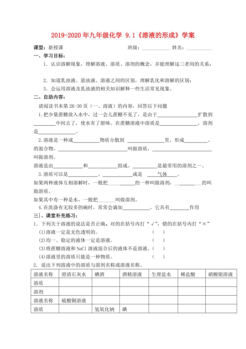 2019-2020年九年级化学 9.1《溶液的形成》学案.doc_第1页