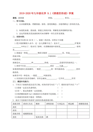 2019-2020年九年級化學(xué) 9.1《溶液的形成》學(xué)案.doc