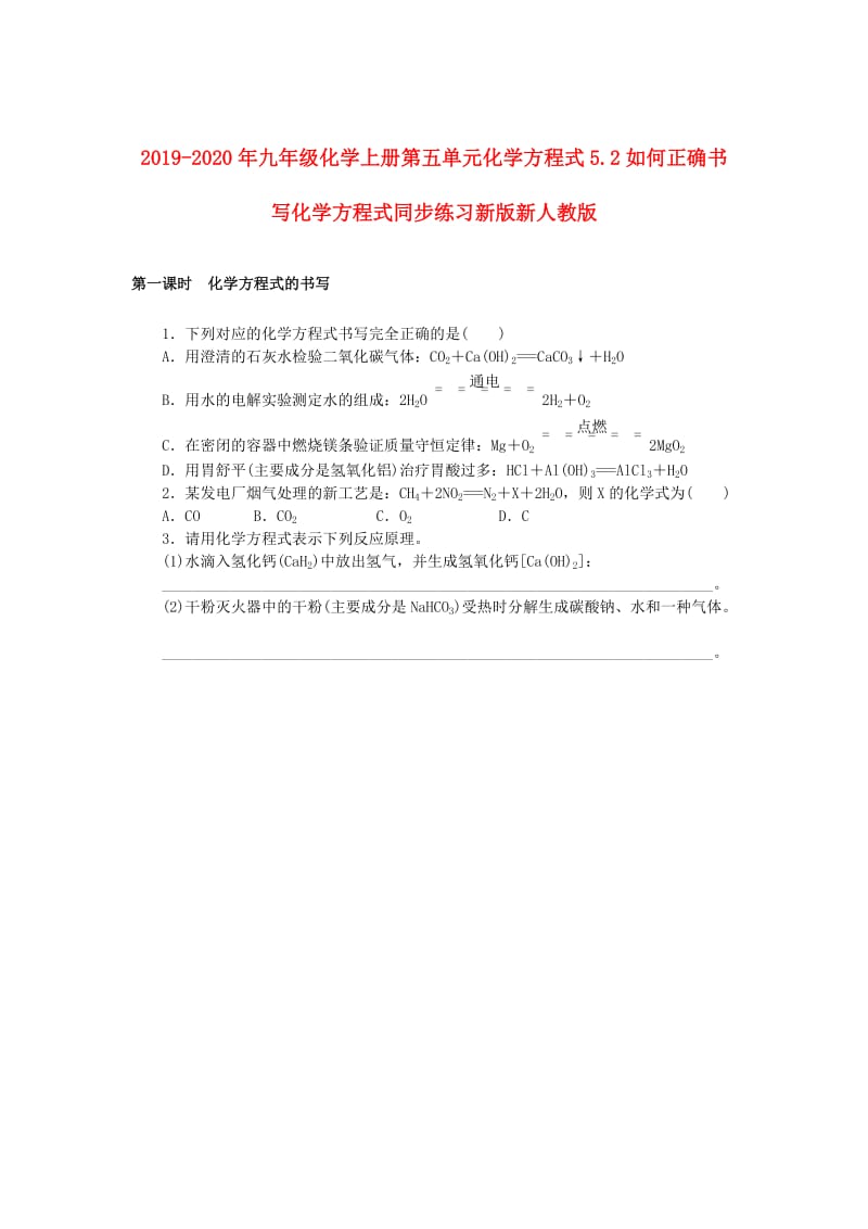 2019-2020年九年级化学上册第五单元化学方程式5.2如何正确书写化学方程式同步练习新版新人教版.doc_第1页