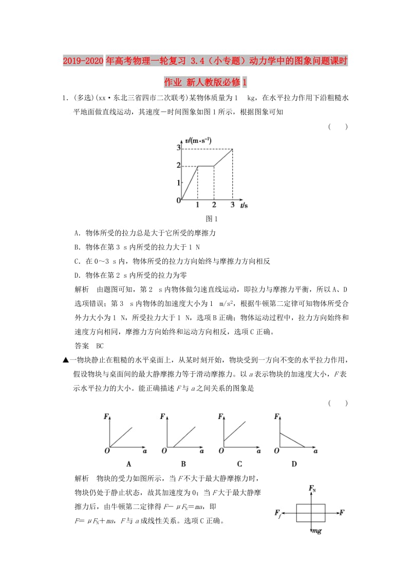 2019-2020年高考物理一轮复习 3.4（小专题）动力学中的图象问题课时作业 新人教版必修1.doc_第1页