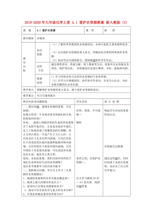 2019-2020年九年級化學上冊 4.1 愛護水資源教案 新人教版 (I).doc