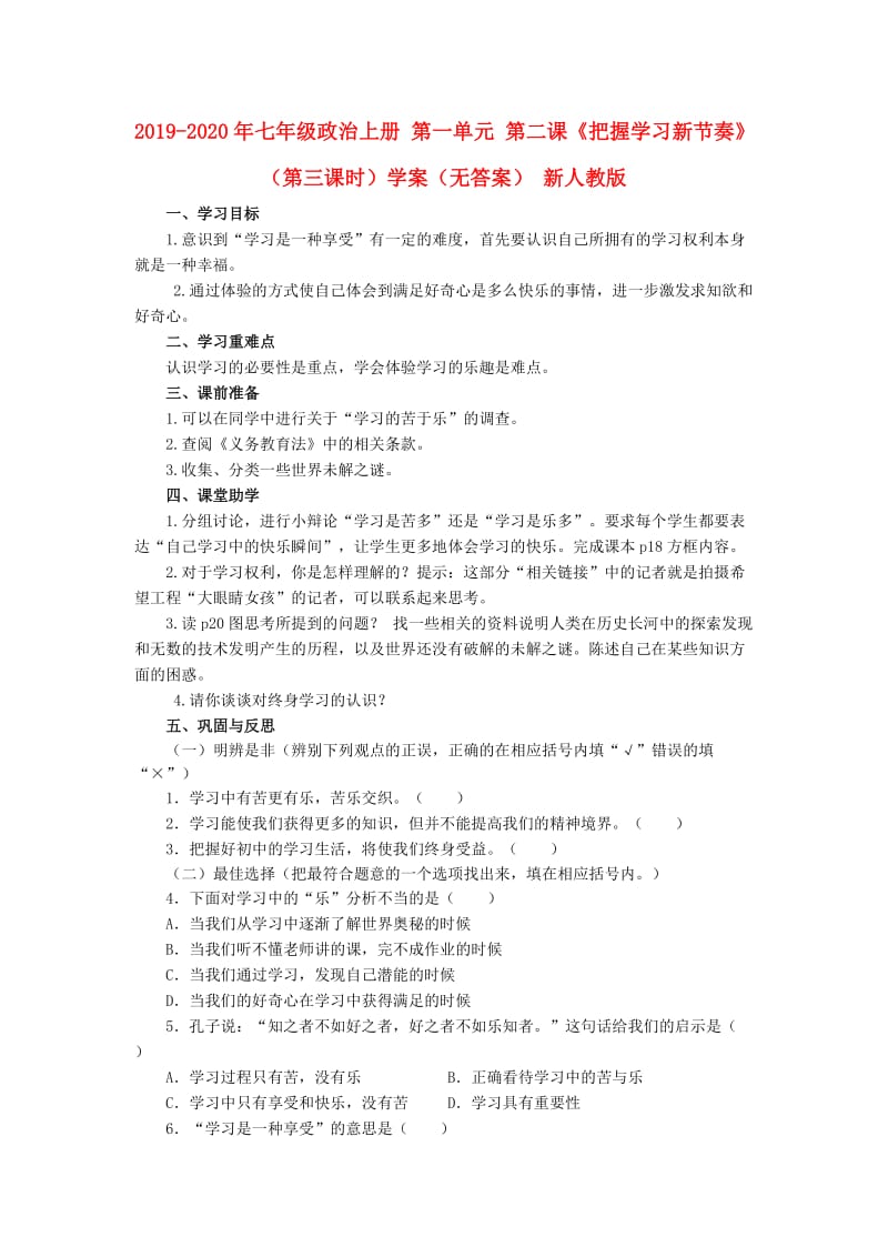 2019-2020年七年级政治上册 第一单元 第二课《把握学习新节奏》（第三课时）学案（无答案） 新人教版.doc_第1页