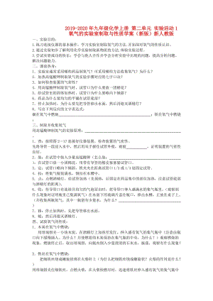 2019-2020年九年級化學(xué)上冊 第二單元 實驗活動1 氧氣的實驗室制取與性質(zhì)學(xué)案（新版）新人教版.doc