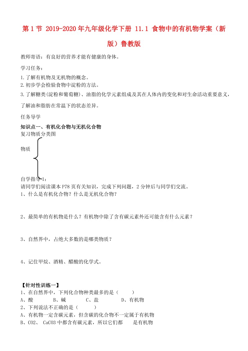 2019-2020年九年级化学下册 11.1 食物中的有机物学案（新版）鲁教版.doc_第1页