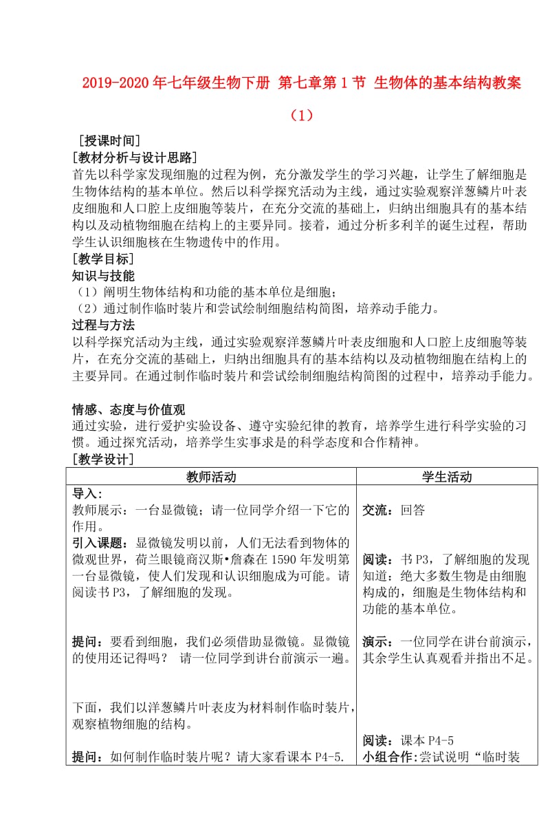 2019-2020年七年级生物下册 第七章第1节 生物体的基本结构教案（1）.doc_第1页