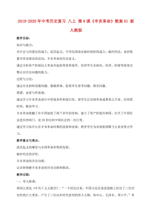 2019-2020年中考?xì)v史復(fù)習(xí) 八上 第8課《辛亥-革命》教案01 新人教版.doc