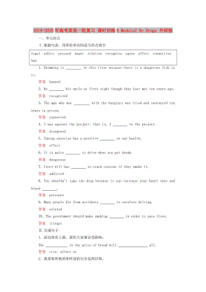 2019-2020年高考英語一輪復(fù)習(xí) 課時(shí)訓(xùn)練8 Module2 No Drugs 外研版.doc