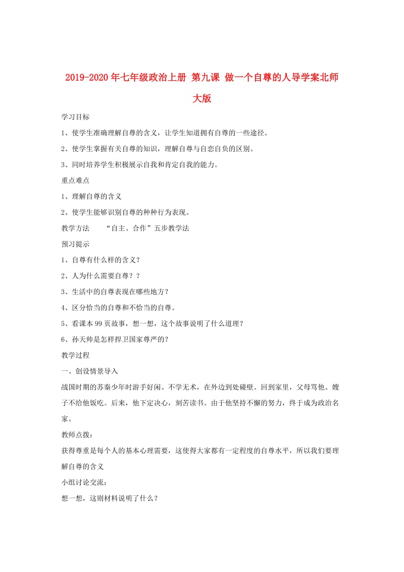 2019-2020年七年级政治上册 第九课 做一个自尊的人导学案北师大版.doc_第1页