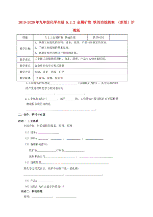 2019-2020年九年級化學全冊 5.2.2 金屬礦物 鐵的冶煉教案 （新版）滬教版.doc