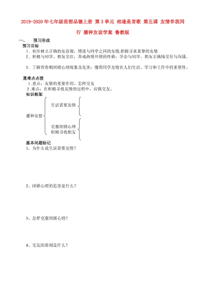 2019-2020年七年級思想品德上冊 第3單元 相逢是首歌 第五課 友情伴我同行 播種友誼學案 魯教版.doc