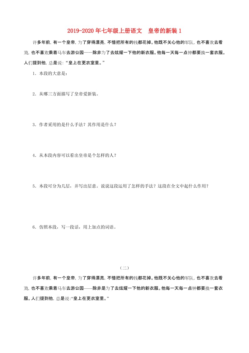 2019-2020年七年级上册语文 皇帝的新装1.doc_第1页