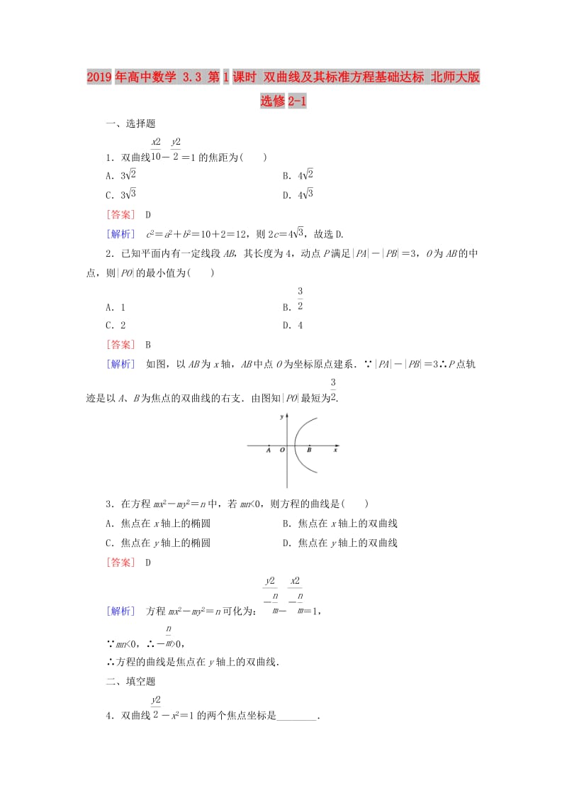 2019年高中数学 3.3 第1课时 双曲线及其标准方程基础达标 北师大版选修2-1.doc_第1页