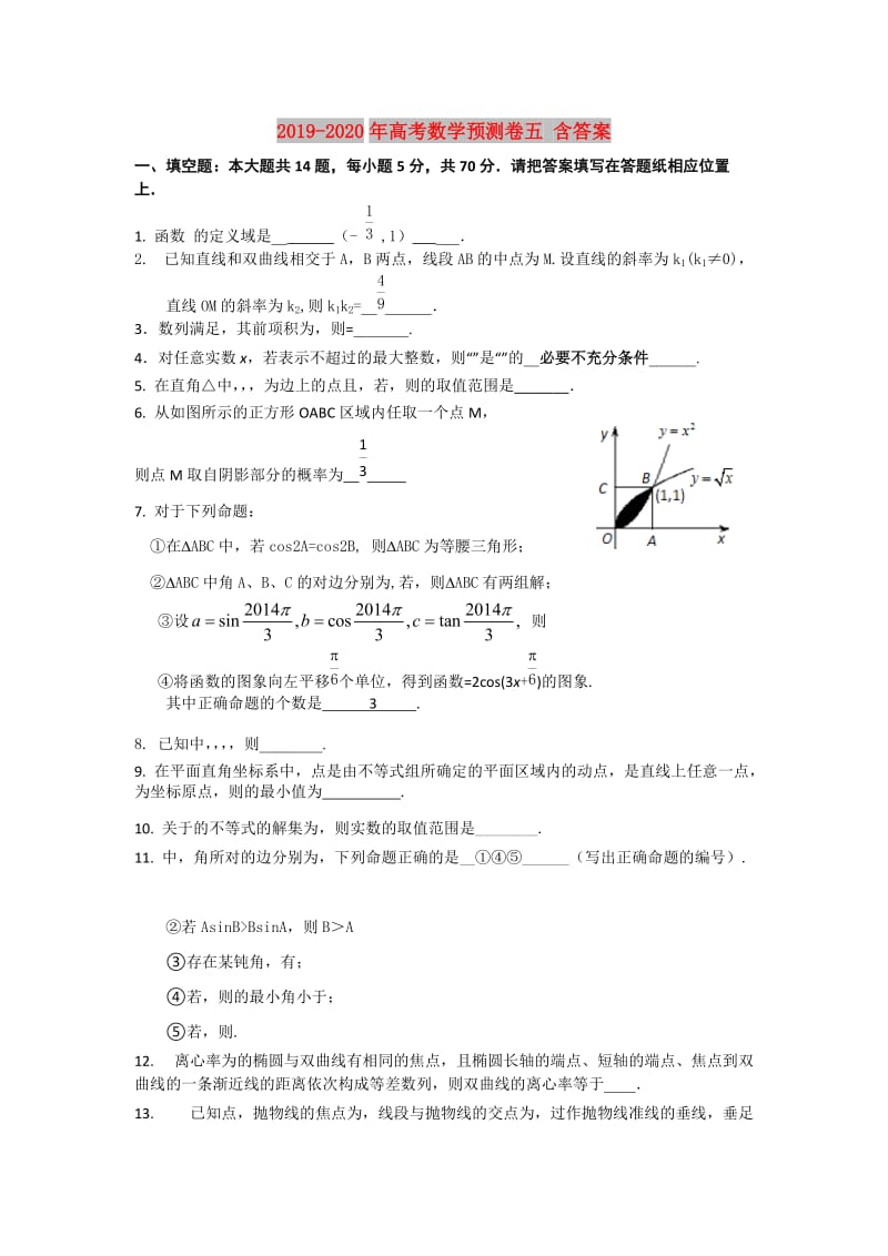 2019-2020年高考数学预测卷五 含答案.doc_第1页