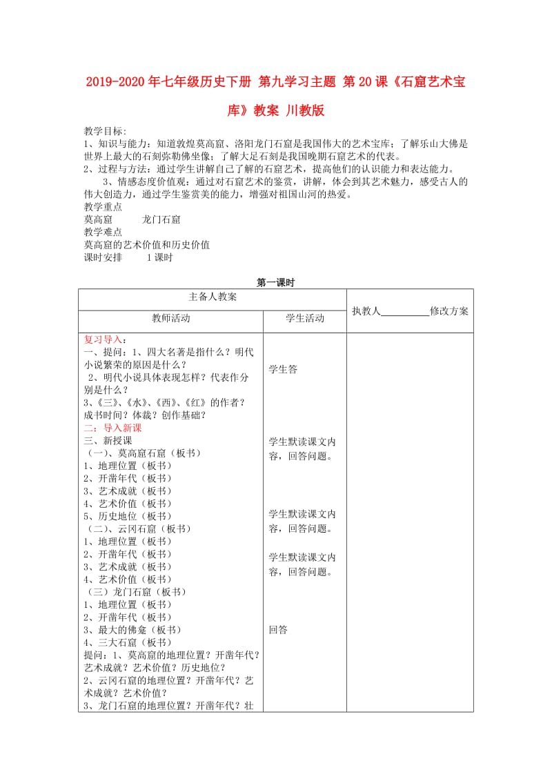 2019-2020年七年级历史下册 第九学习主题 第20课《石窟艺术宝库》教案 川教版.doc_第1页