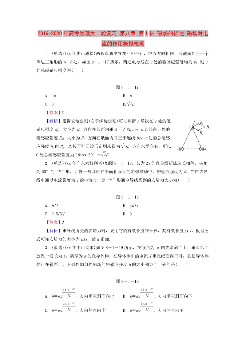 2019-2020年高考物理大一轮复习 第八章 第1讲 磁场的描述 磁场对电流的作用模拟检测.doc_第1页