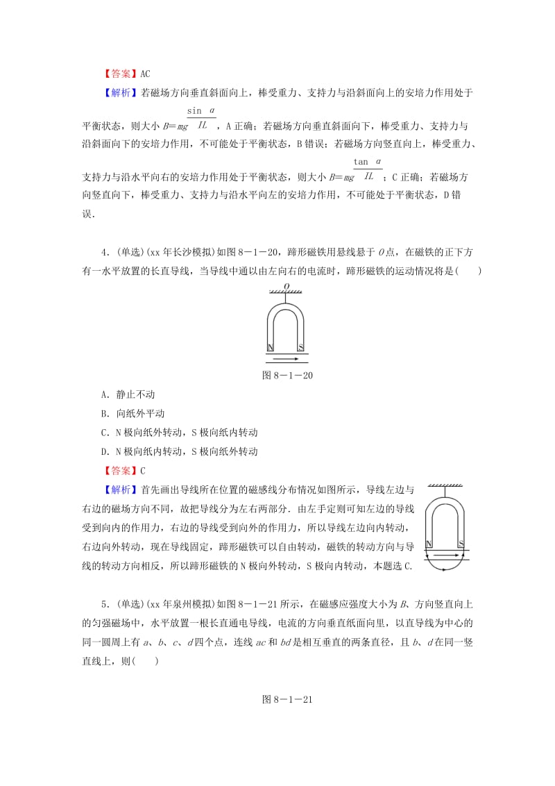 2019-2020年高考物理大一轮复习 第八章 第1讲 磁场的描述 磁场对电流的作用模拟检测.doc_第2页