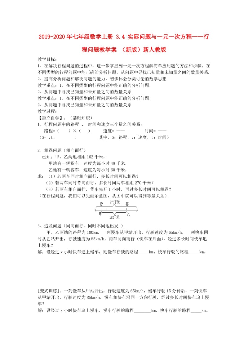 2019-2020年七年级数学上册 3.4 实际问题与一元一次方程——行程问题教学案 （新版）新人教版.doc_第1页