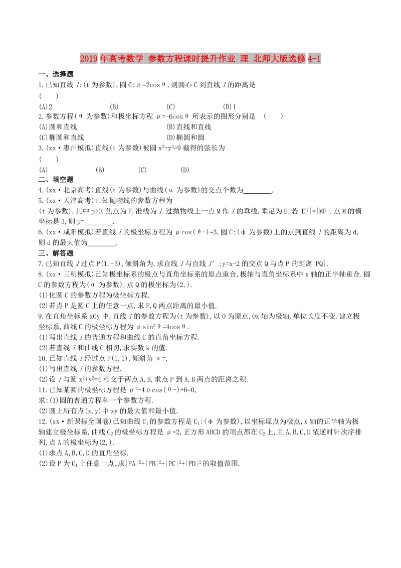 2019年高考数学 参数方程课时提升作业 理 北师大版选修4-1.doc_第1页