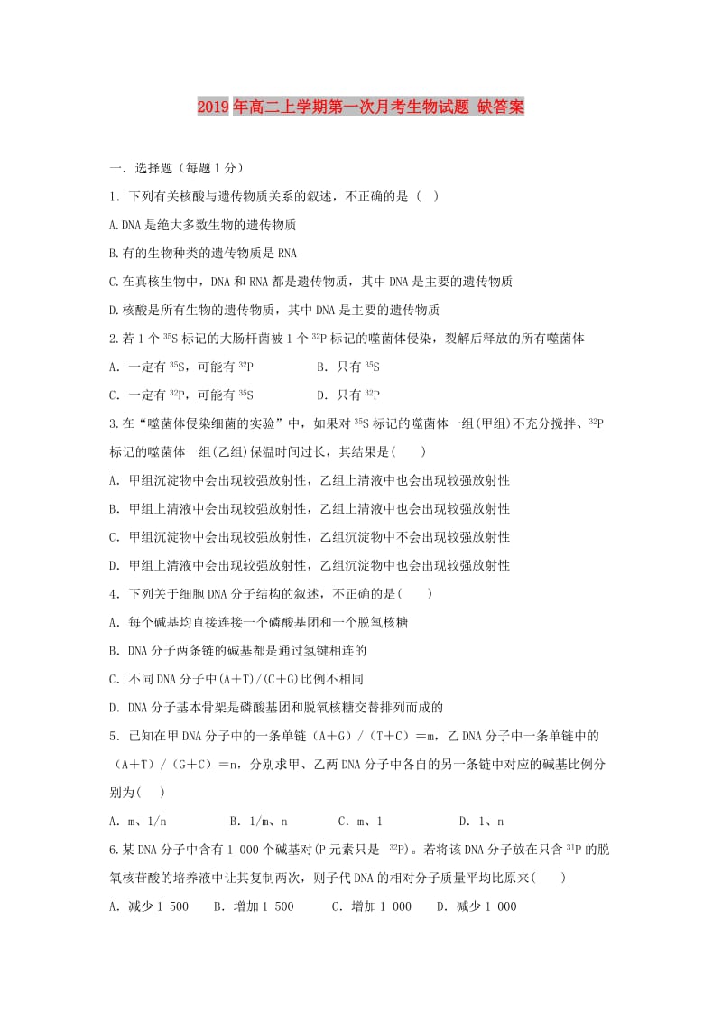 2019年高二上学期第一次月考生物试题 缺答案.doc_第1页