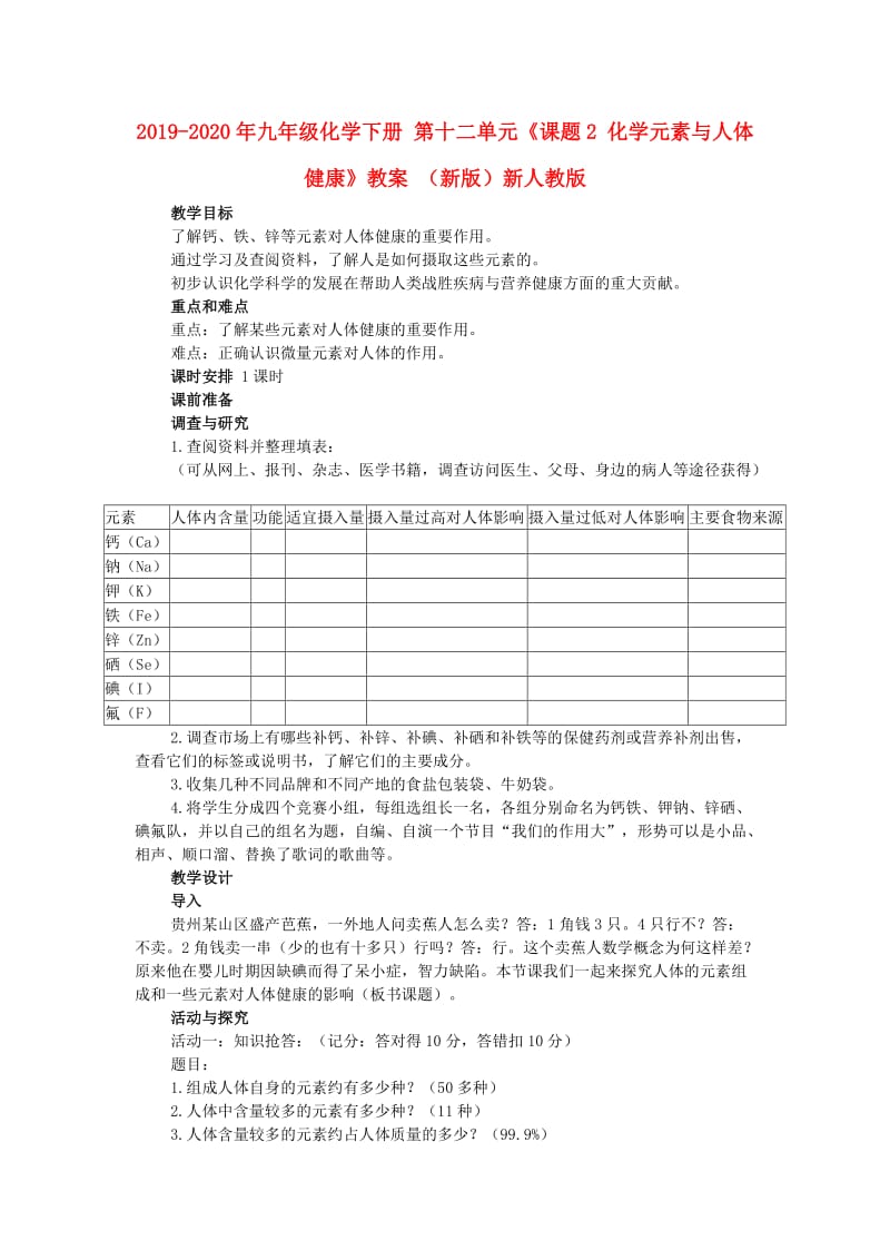 2019-2020年九年级化学下册 第十二单元《课题2 化学元素与人体健康》教案 （新版）新人教版.doc_第1页