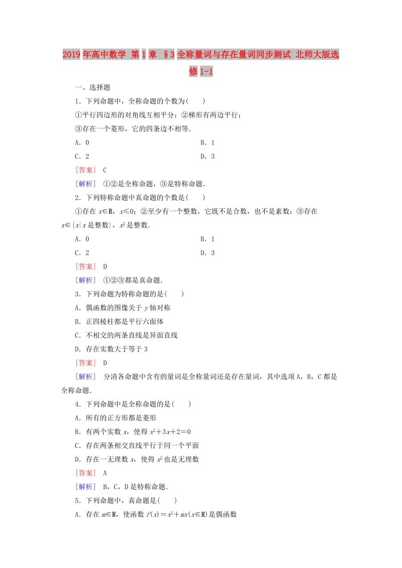 2019年高中数学 第1章 §3全称量词与存在量词同步测试 北师大版选修1-1.doc_第1页