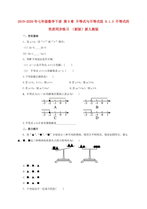 2019-2020年七年級數(shù)學(xué)下冊 第9章 不等式與不等式組 9.1.3 不等式的性質(zhì)同步練習(xí) （新版）新人教版.doc