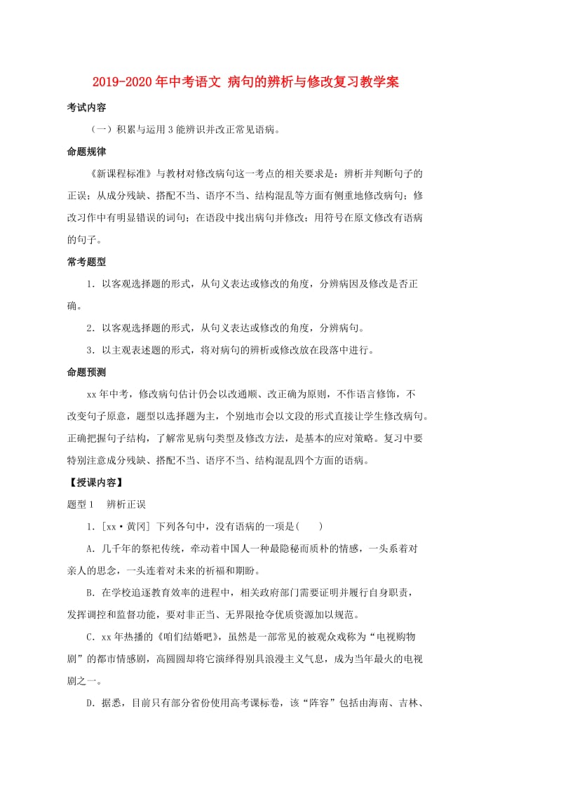 2019-2020年中考语文 病句的辨析与修改复习教学案.doc_第1页