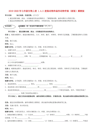 2019-2020年七年級生物上冊 1.4.2 腔腸動物和扁形動物學(xué)案（新版）冀教版.doc