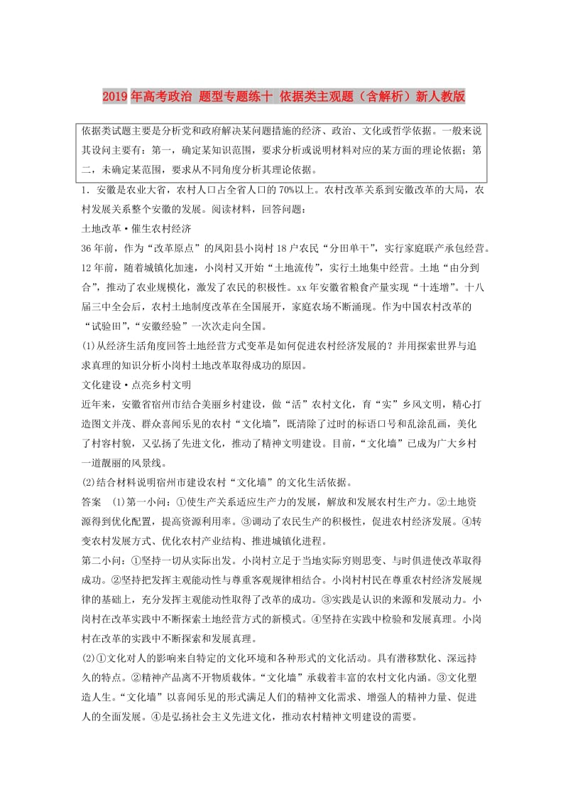 2019年高考政治 题型专题练十 依据类主观题（含解析）新人教版.doc_第1页