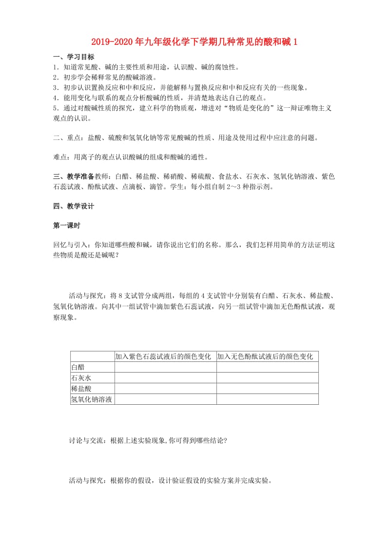 2019-2020年九年级化学下学期几种常见的酸和碱1.doc_第1页