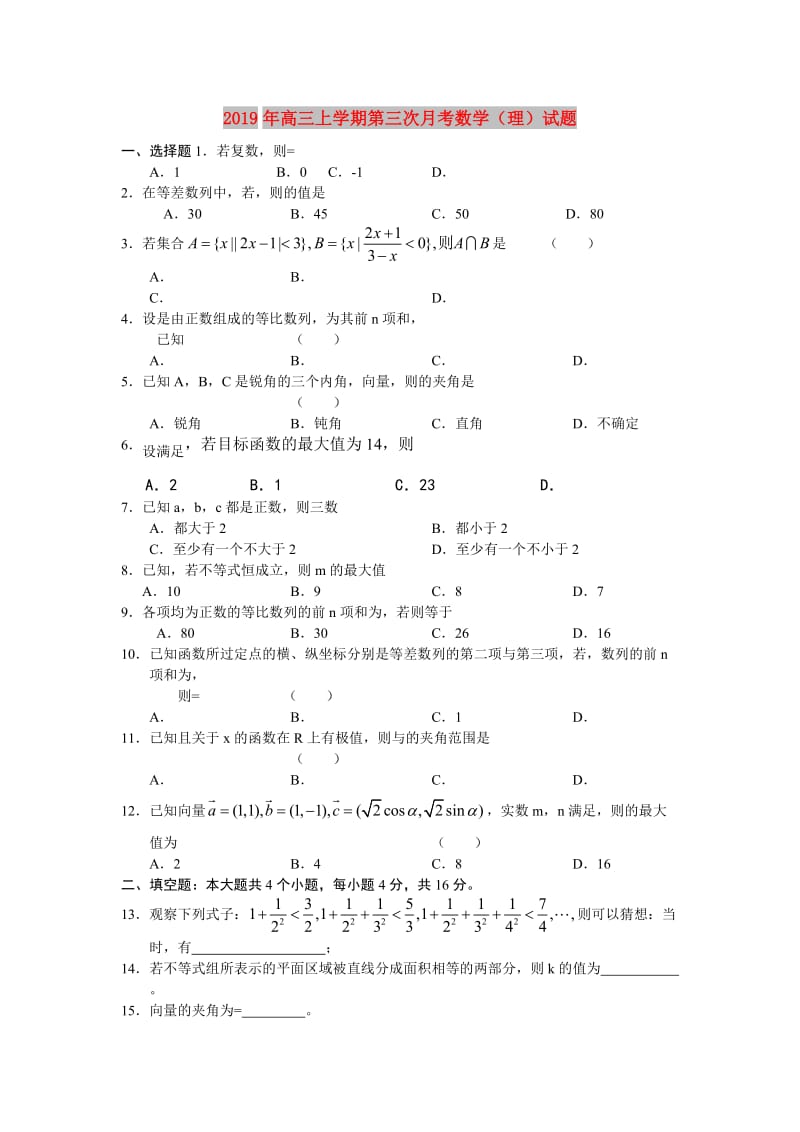 2019年高三上学期第三次月考数学（理）试题.doc_第1页