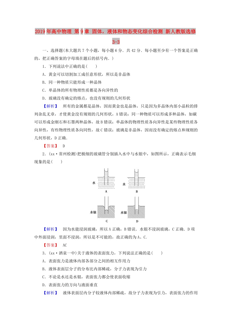 2019年高中物理 第9章 固体液体和物态变化综合检测 新人教版选修3-3.doc_第1页