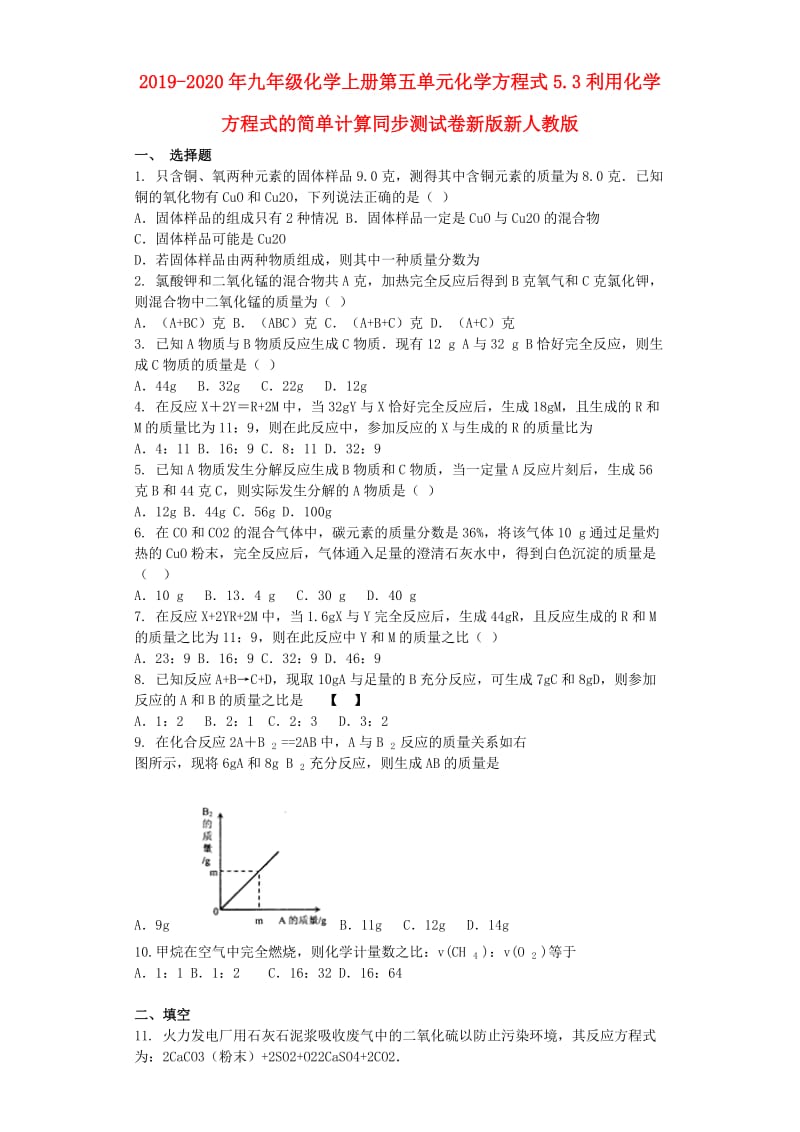 2019-2020年九年级化学上册第五单元化学方程式5.3利用化学方程式的简单计算同步测试卷新版新人教版.doc_第1页