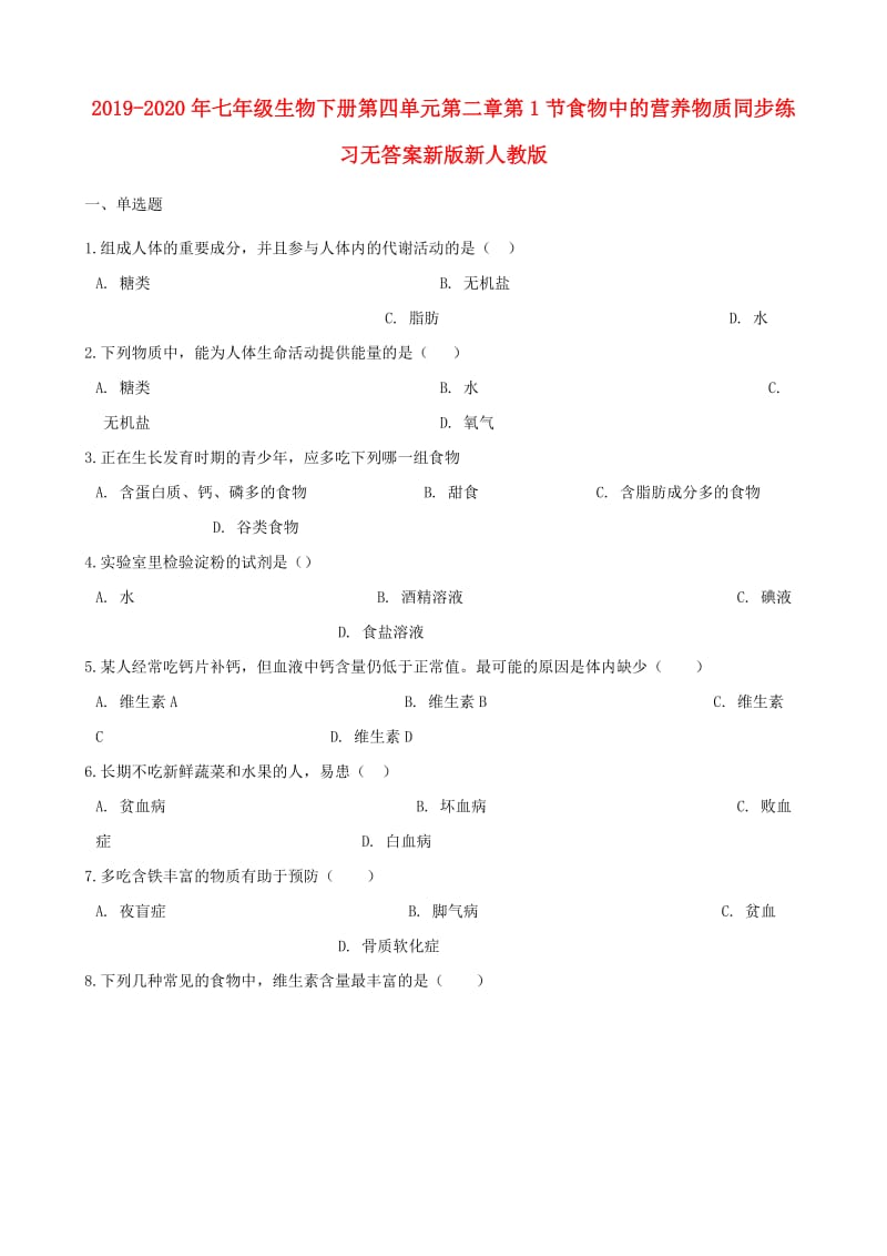 2019-2020年七年级生物下册第四单元第二章第1节食物中的营养物质同步练习无答案新版新人教版.doc_第1页