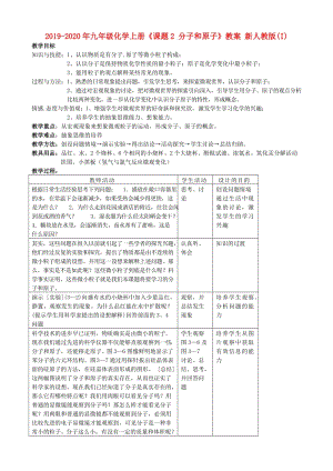 2019-2020年九年級(jí)化學(xué)上冊(cè)《課題2 分子和原子》教案 新人教版(I).doc