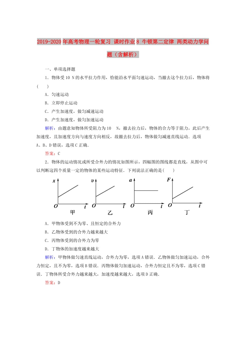 2019-2020年高考物理一轮复习 课时作业8 牛顿第二定律 两类动力学问题（含解析）.doc_第1页