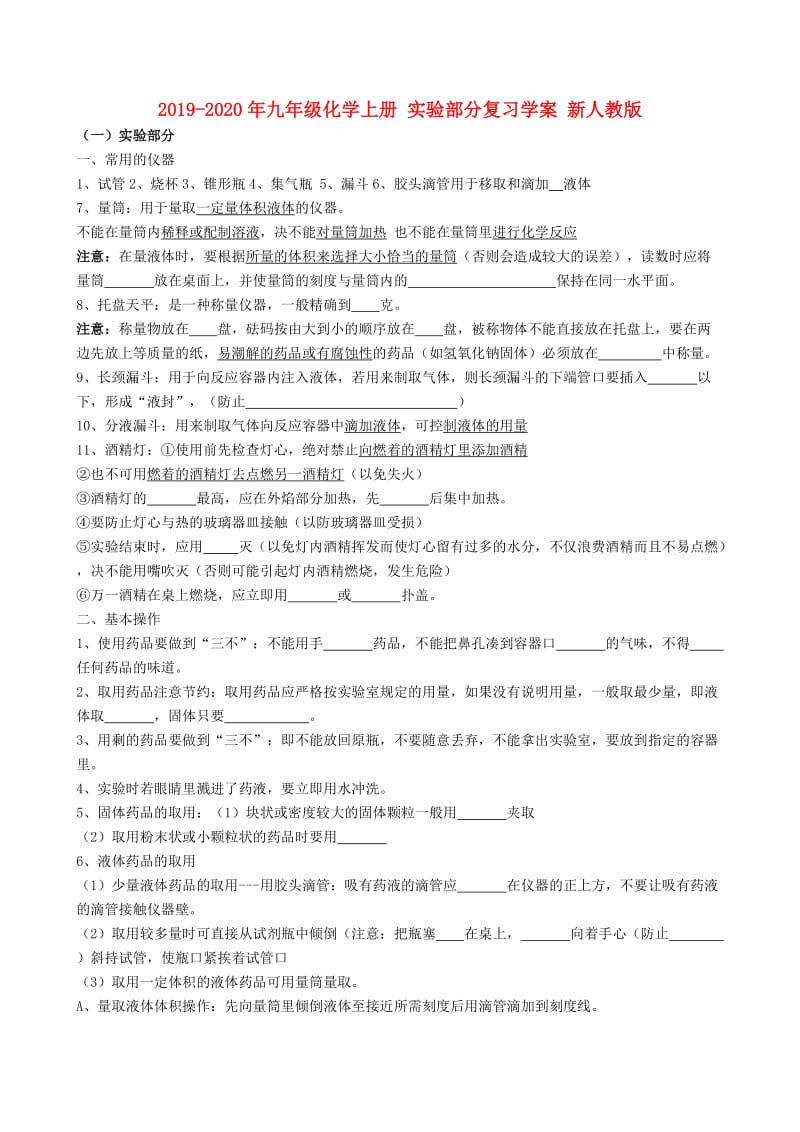 2019-2020年九年级化学上册 实验部分复习学案 新人教版.doc_第1页