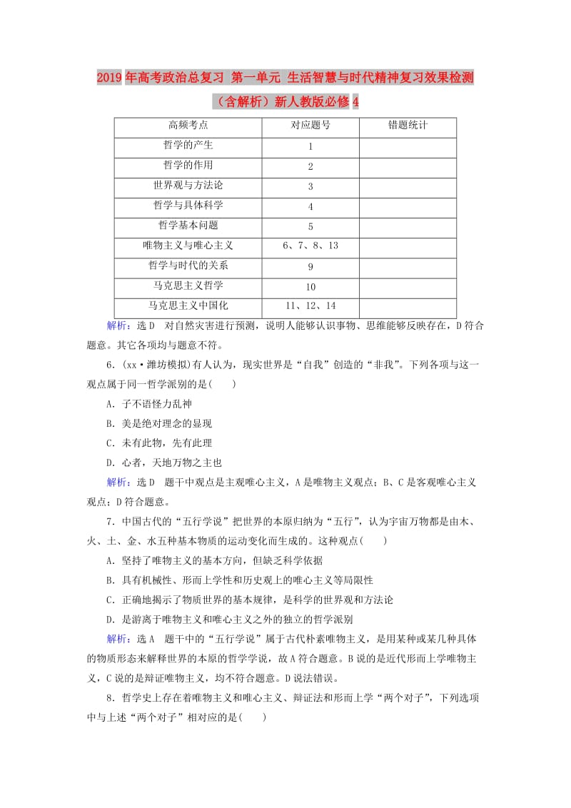 2019年高考政治总复习 第一单元 生活智慧与时代精神复习效果检测（含解析）新人教版必修4.doc_第1页