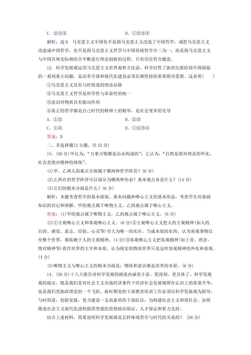 2019年高考政治总复习 第一单元 生活智慧与时代精神复习效果检测（含解析）新人教版必修4.doc_第3页