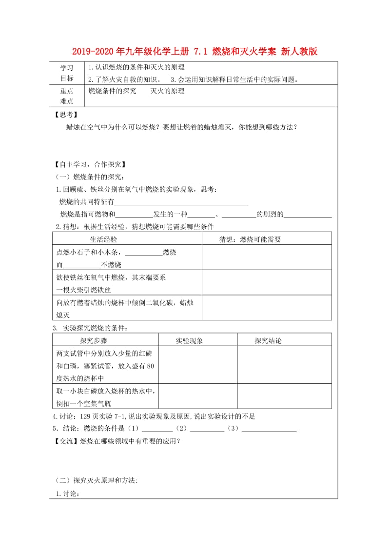 2019-2020年九年级化学上册 7.1 燃烧和灭火学案 新人教版.doc_第1页