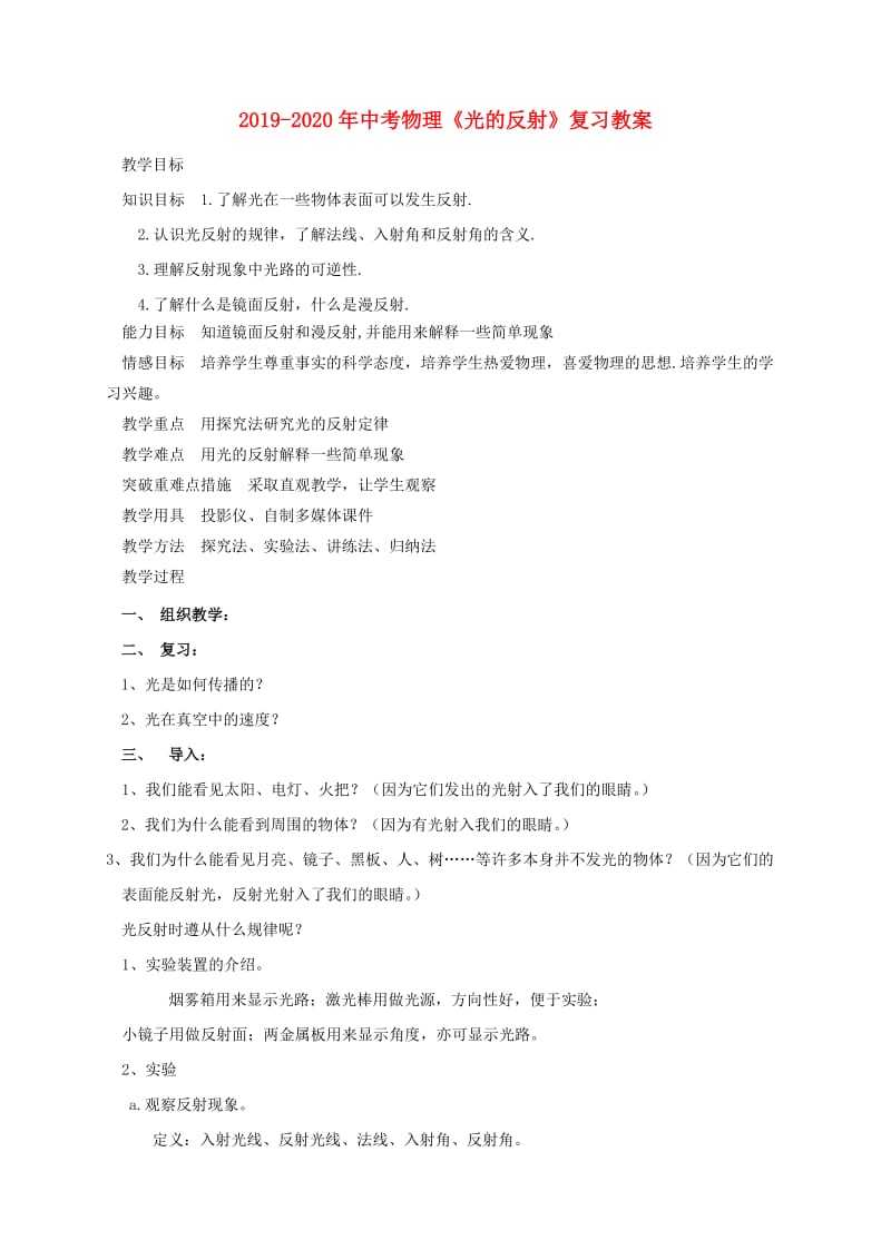 2019-2020年中考物理《光的反射》复习教案.doc_第1页