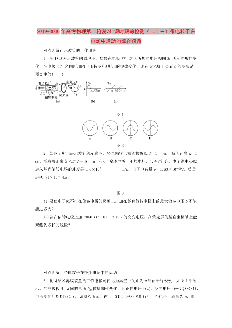 2019-2020年高考物理第一轮复习 课时跟踪检测（二十三）带电粒子在电场中运动的综合问题.doc_第1页