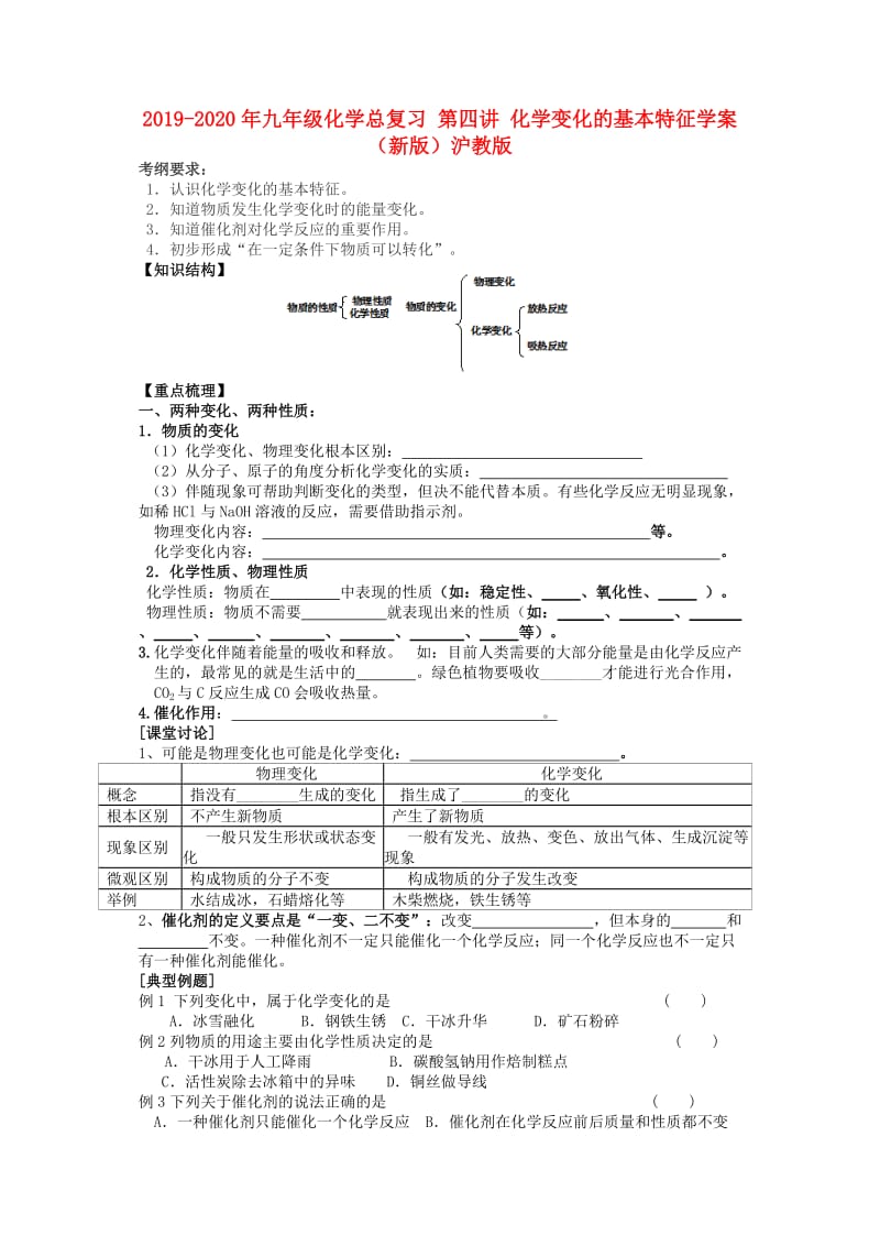 2019-2020年九年级化学总复习 第四讲 化学变化的基本特征学案（新版）沪教版.doc_第1页