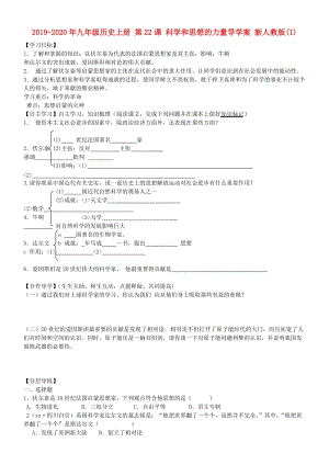 2019-2020年九年級(jí)歷史上冊(cè) 第22課 科學(xué)和思想的力量導(dǎo)學(xué)案 新人教版(I).doc