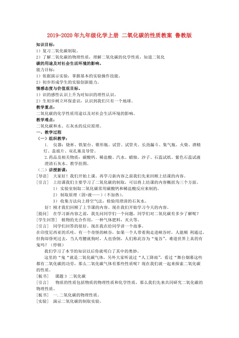 2019-2020年九年级化学上册 二氧化碳的性质教案 鲁教版.doc_第1页