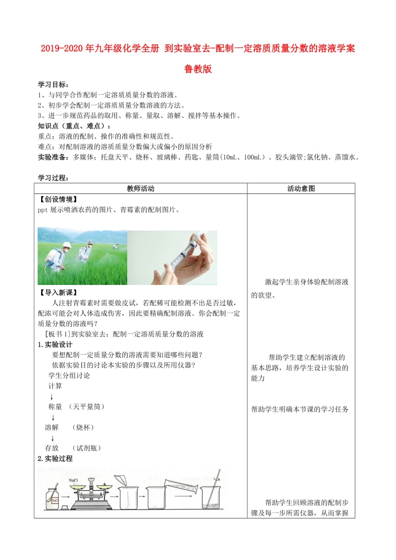 2019-2020年九年级化学全册 到实验室去-配制一定溶质质量分数的溶液学案 鲁教版.doc_第1页