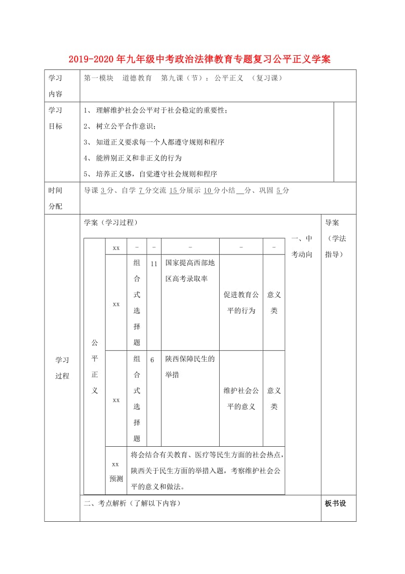 2019-2020年九年级中考政治法律教育专题复习公平正义学案.doc_第1页